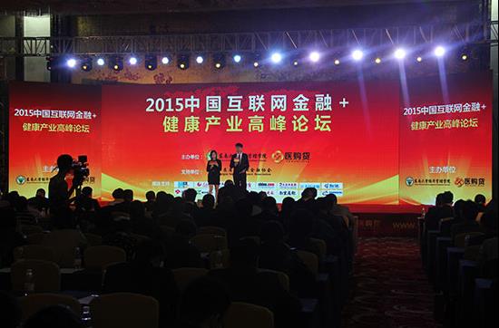 2015中国互联网金融+健康产业高峰论坛在宁举行